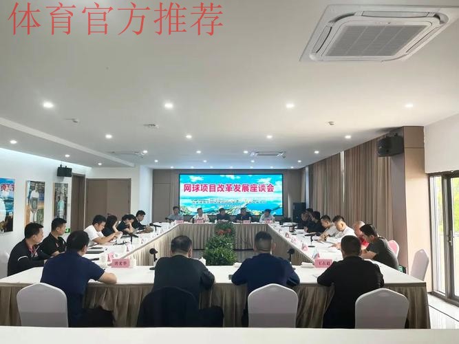 网球文化发展座谈会召开 网球文化发展座谈会召开