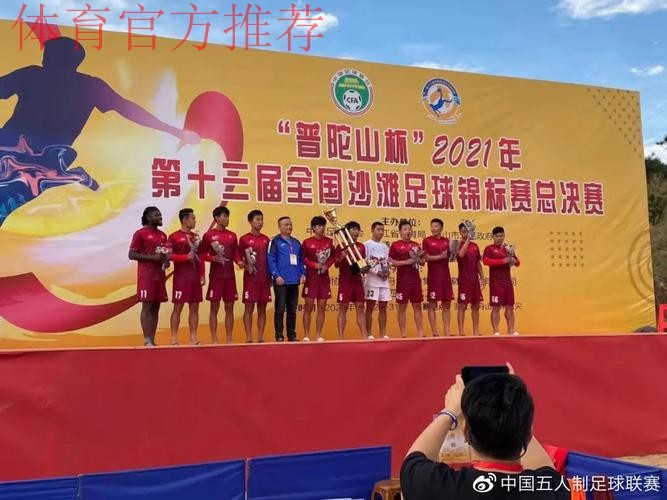 全国沙滩足球锦标赛总决赛在舟山落下帷幕