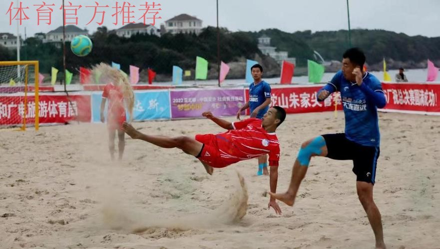 全国沙滩足球锦标赛总决赛在舟山落下帷幕